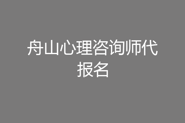 舟山心理咨询师代报名