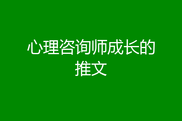心理咨询师成长的推文