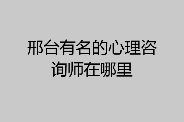 邢台有名的心理咨询师在哪里