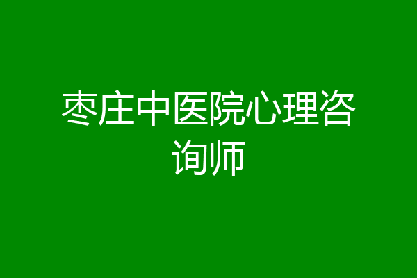 枣庄中医院心理咨询师