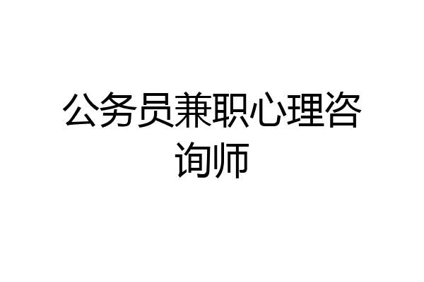 公务员兼职心理咨询师