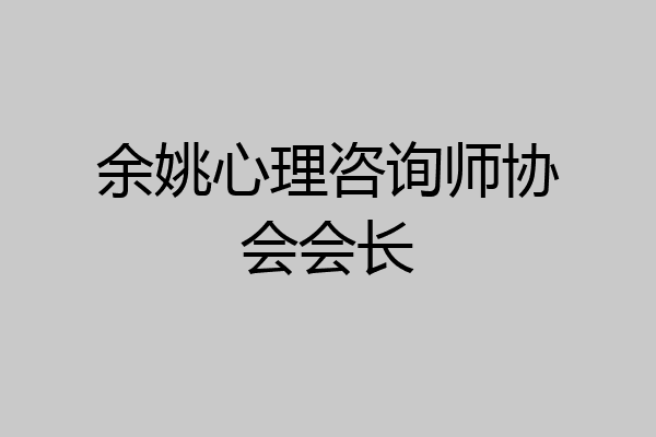 余姚心理咨询师协会会长