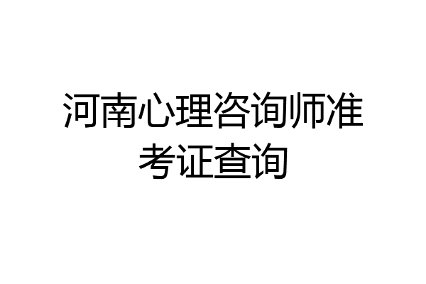 河南心理咨询师准考证查询