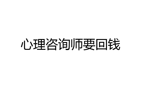 心理咨询师要回钱
