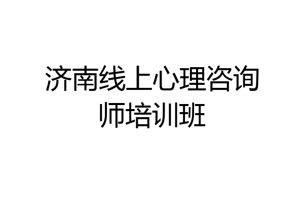 济南线上心理咨询师培训班