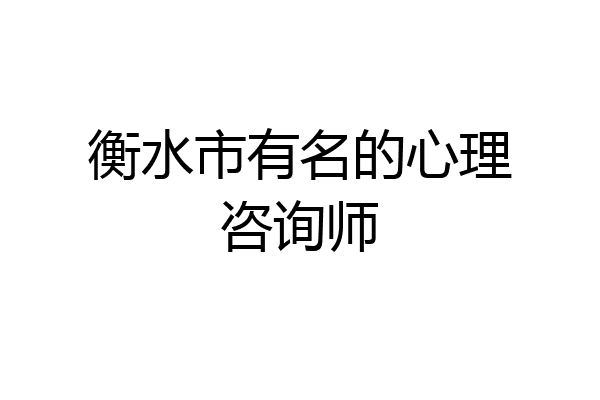 衡水市有名的心理咨询师