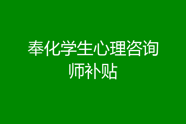 奉化学生心理咨询师补贴
