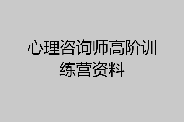 心理咨询师高阶训练营资料
