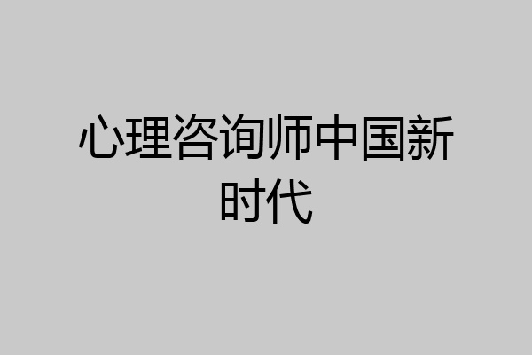 心理咨询师中国新时代