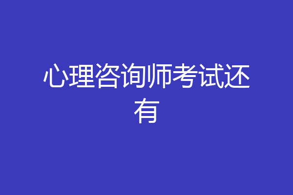 心理咨询师考试还有