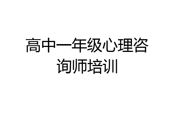 高中一年级心理咨询师培训