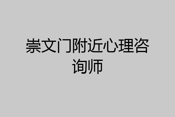崇文门附近心理咨询师