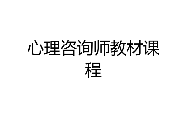 心理咨询师教材课程