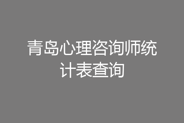 青岛心理咨询师统计表查询