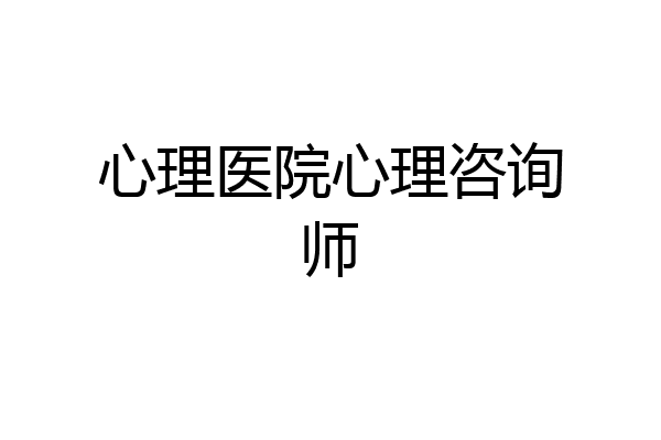 心理医院心理咨询师