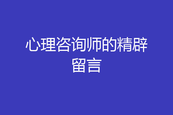 心理咨询师的精辟留言