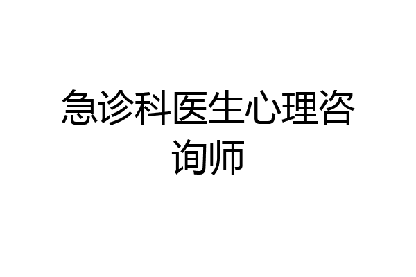 急诊科医生心理咨询师