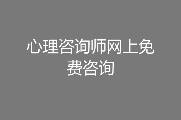 心理咨询师网上免费咨询