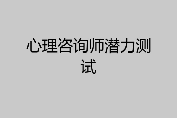 心理咨询师潜力测试