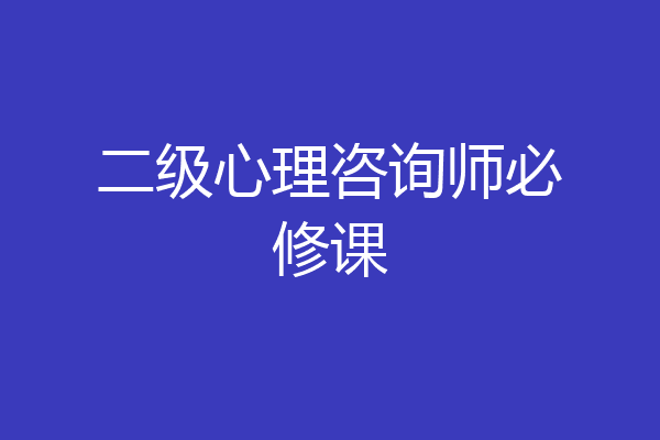 二级心理咨询师必修课
