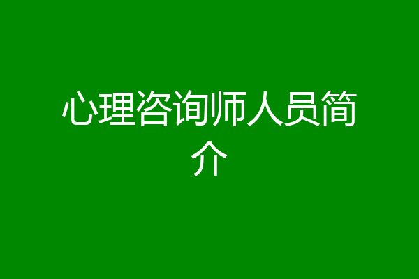 心理咨询师人员简介