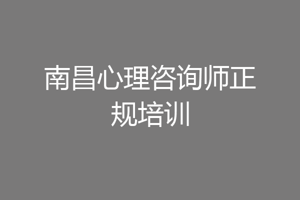 南昌心理咨询师正规培训