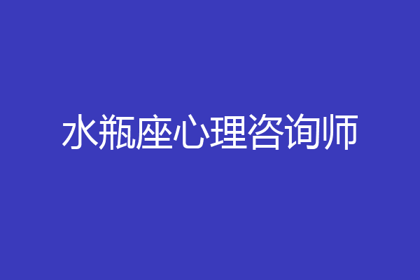 水瓶座心理咨询师