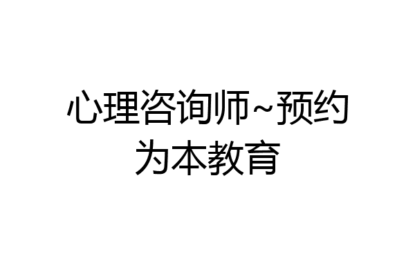 心理咨询师~预约为本教育