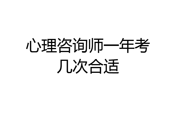心理咨询师一年考几次合适