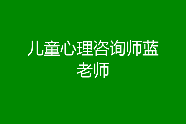儿童心理咨询师蓝老师