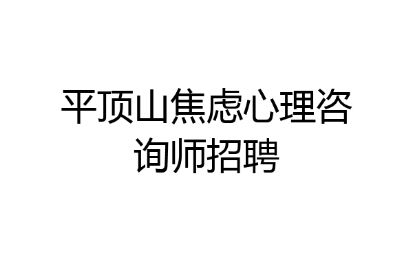 平顶山焦虑心理咨询师招聘