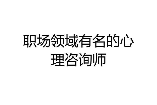 职场领域有名的心理咨询师