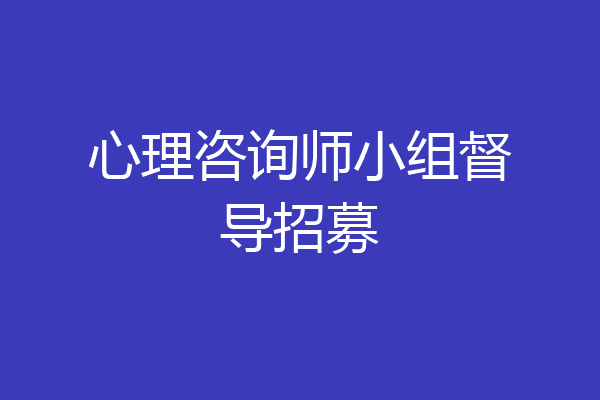 心理咨询师小组督导招募