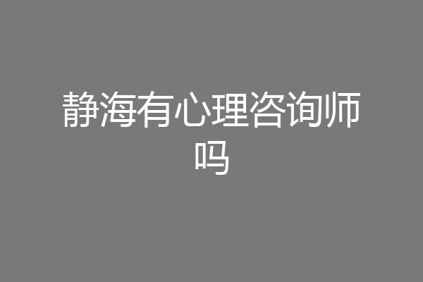 静海有心理咨询师吗