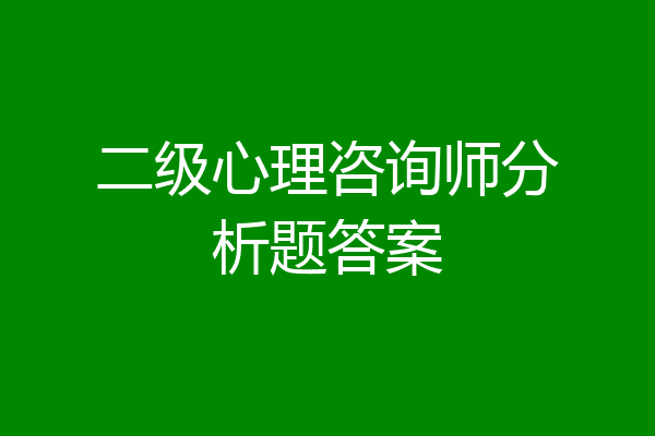二级心理咨询师分析题答案