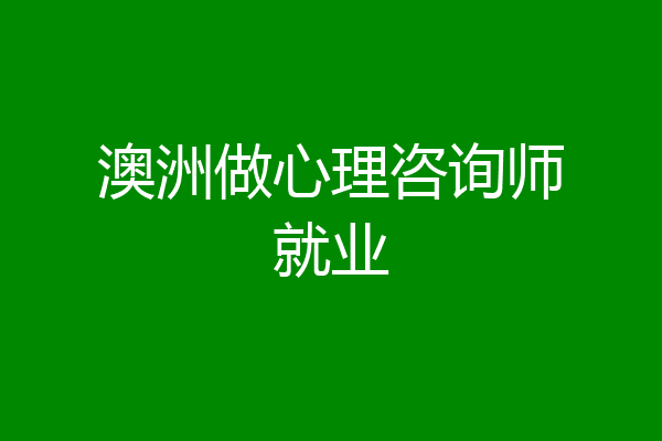 澳洲做心理咨询师就业
