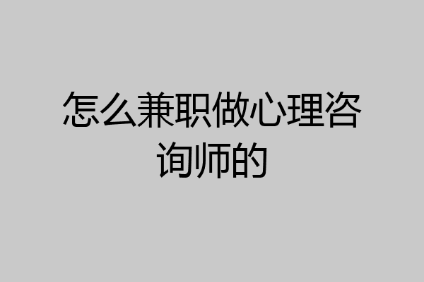 怎么兼职做心理咨询师的