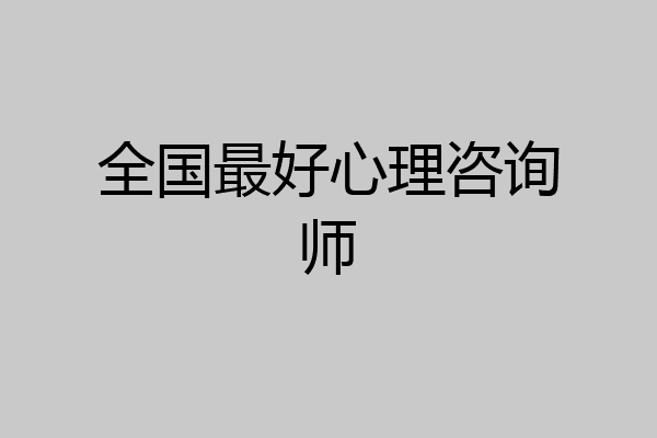 全国最好心理咨询师