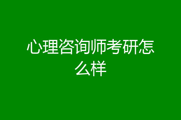 心理咨询师考研怎么样