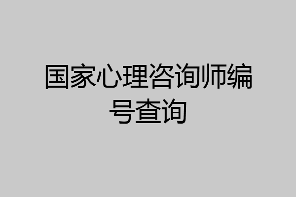 国家心理咨询师编号查询