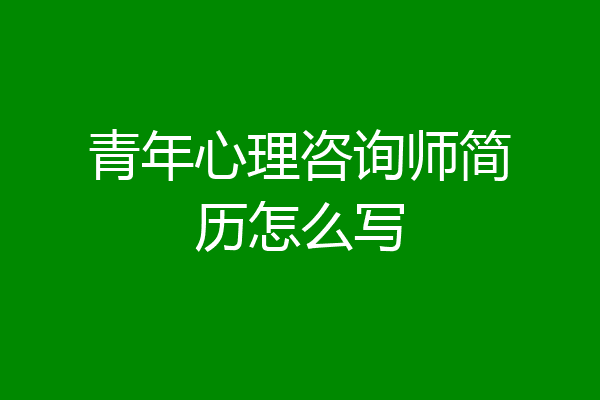 青年心理咨询师简历怎么写