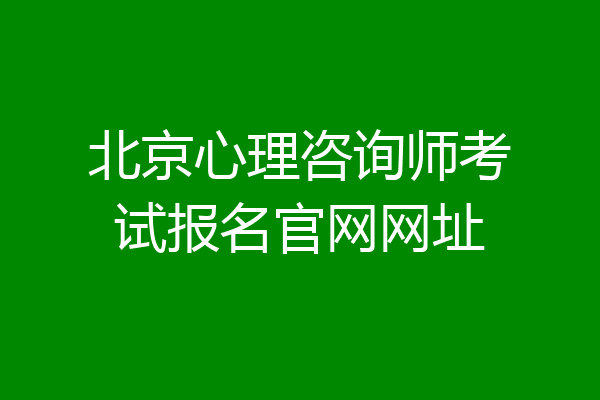 北京心理咨询师考试报名官网网址