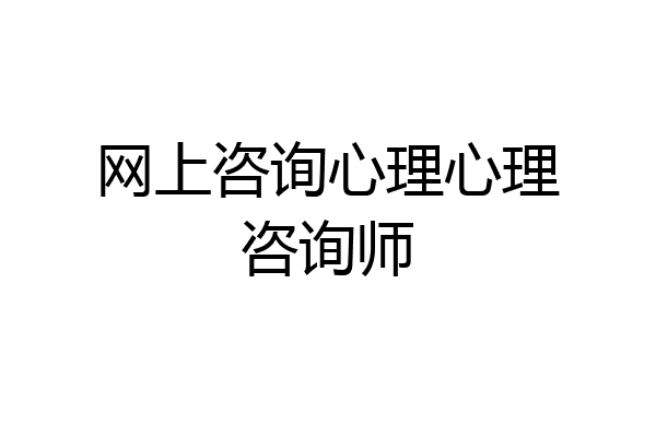 网上咨询心理心理咨询师