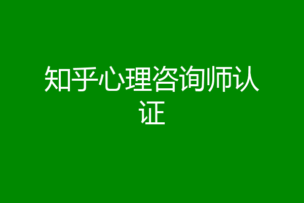 知乎心理咨询师认证