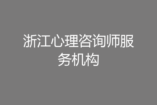 浙江心理咨询师服务机构