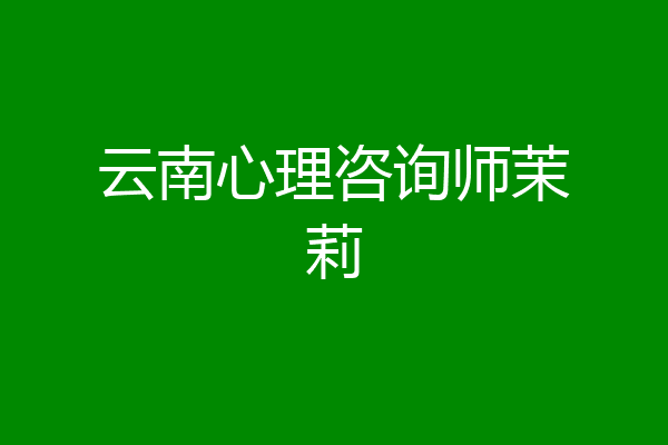 云南心理咨询师茉莉