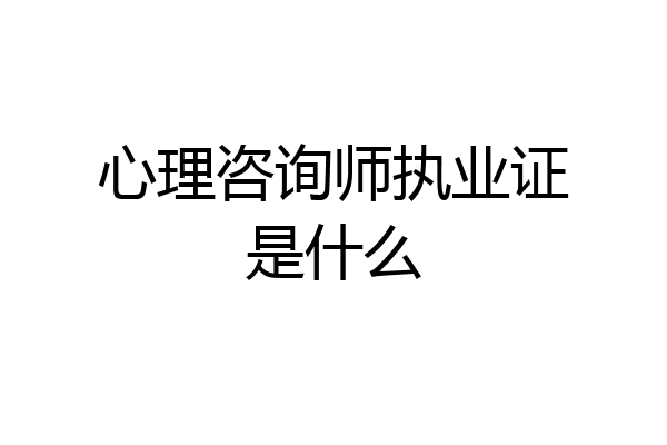心理咨询师执业证是什么