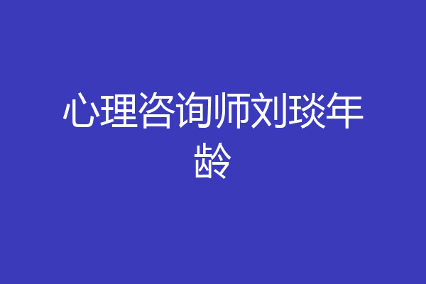 心理咨询师刘琰年龄