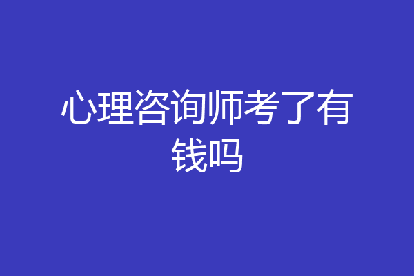 心理咨询师考了有钱吗