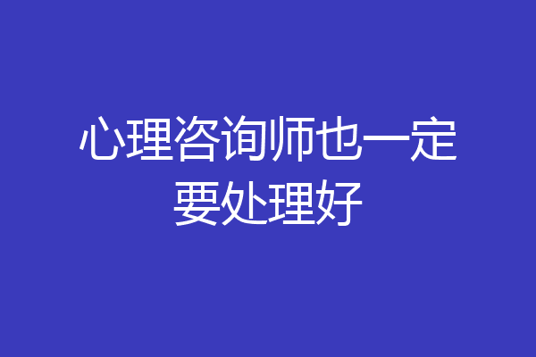 心理咨询师也一定要处理好